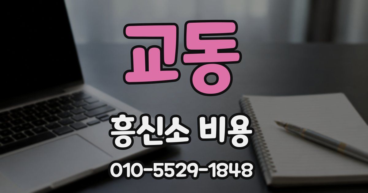 교동 흥신소 비용