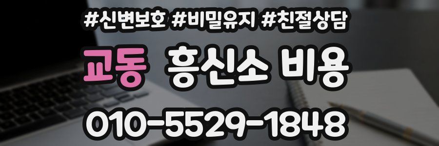 교동 흥신소 비용