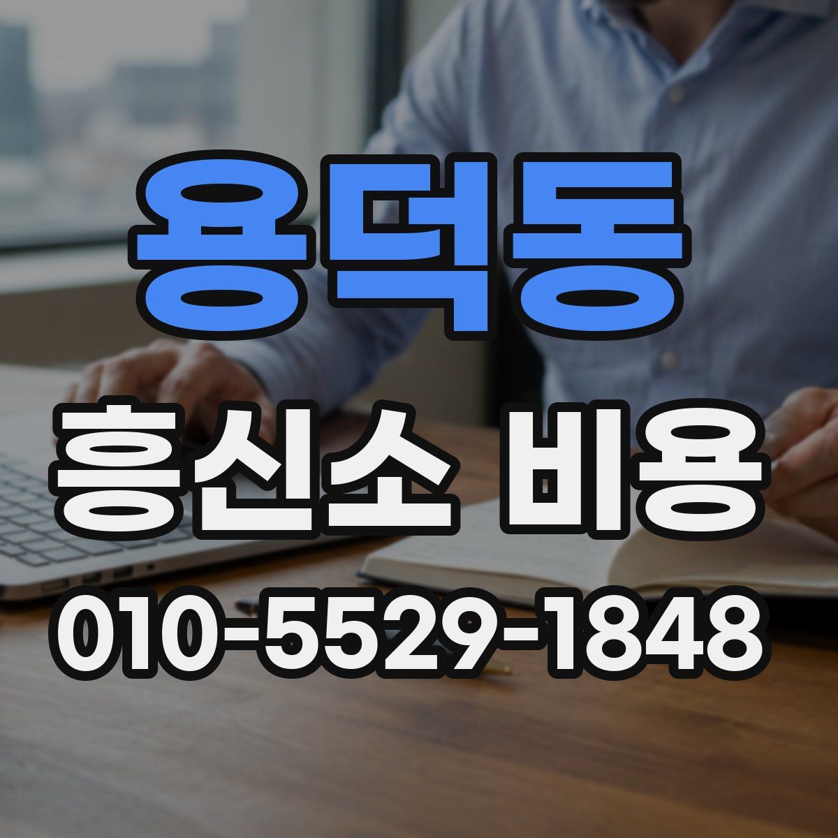 용덕동 흥신소 비용