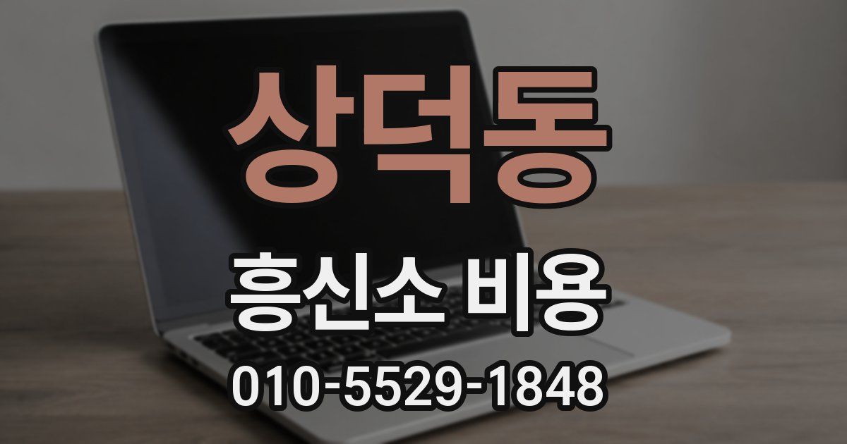 상덕동 흥신소 비용