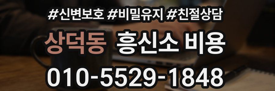 상덕동 흥신소 비용