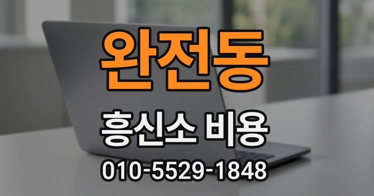완전동 흥신소 비용