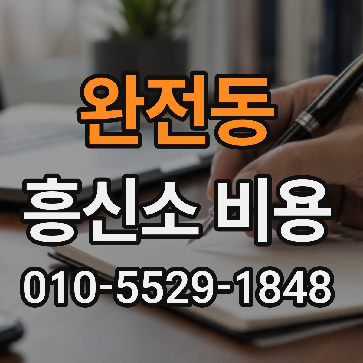 완전동 흥신소 비용