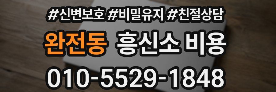 완전동 흥신소 비용
