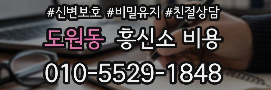 도원동 흥신소 비용