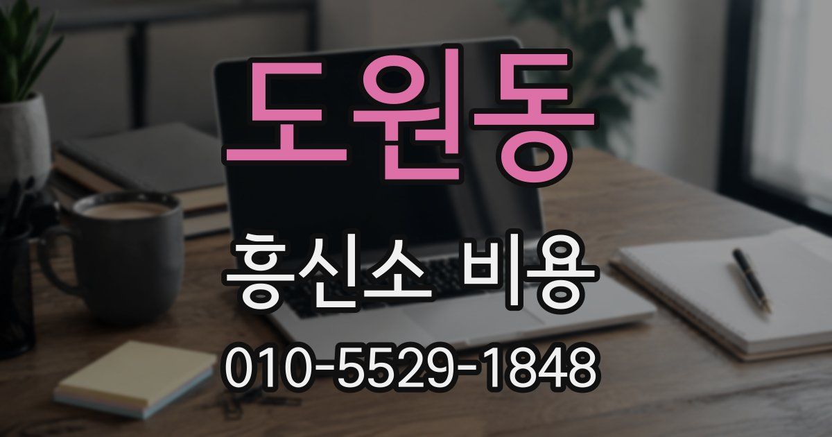 도원동 흥신소 비용