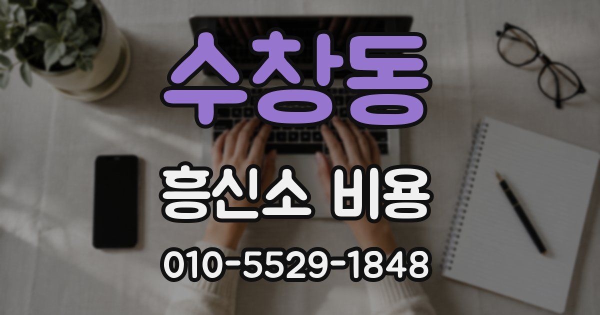 수창동 흥신소 비용