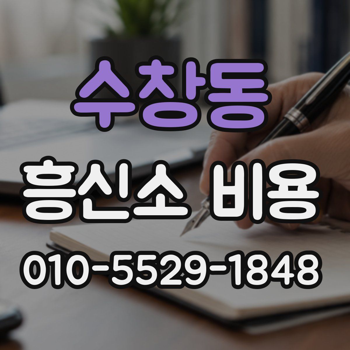 수창동 흥신소 비용