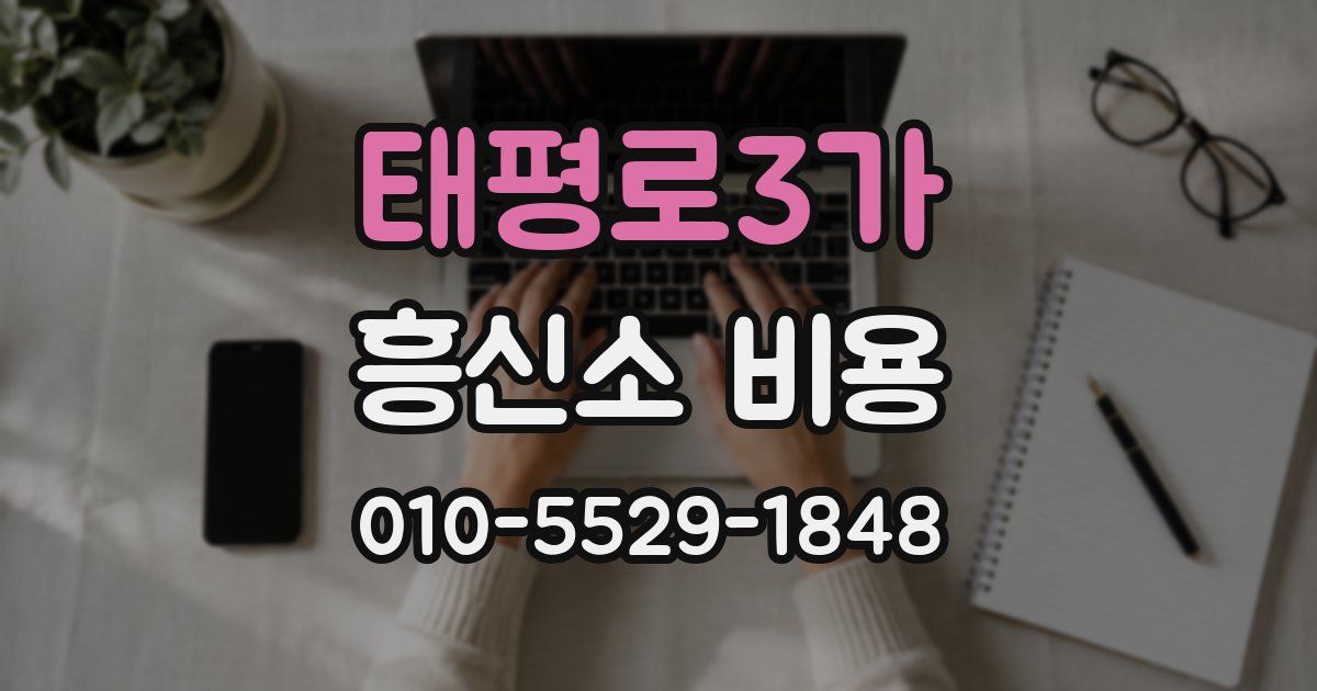 태평로3가 흥신소 비용