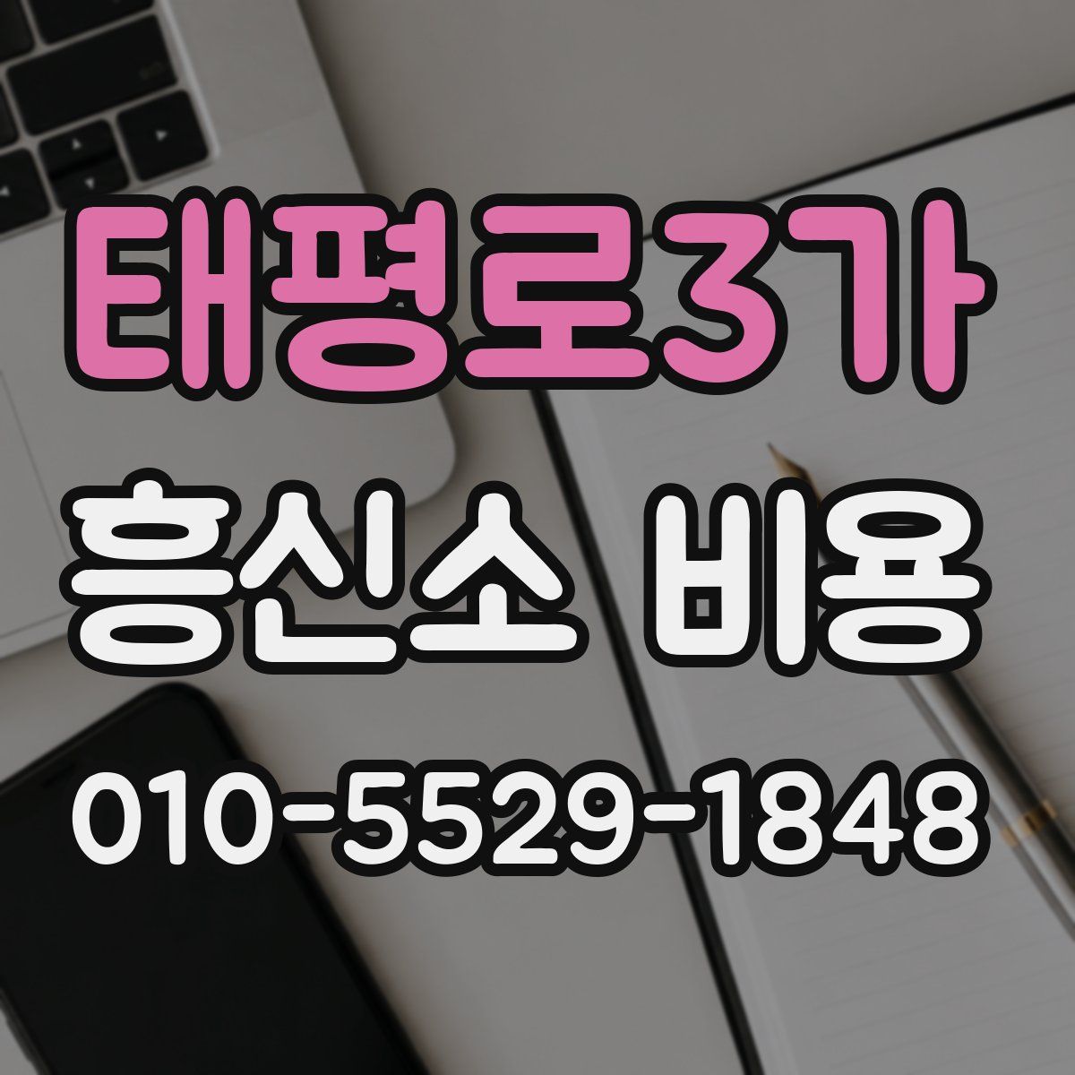 태평로3가 흥신소 비용