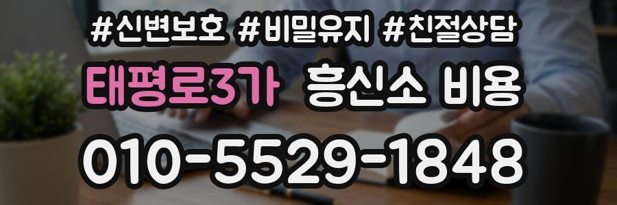 태평로3가 흥신소 비용