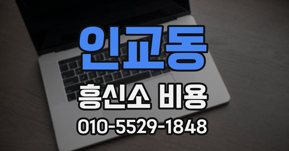 인교동 흥신소 비용