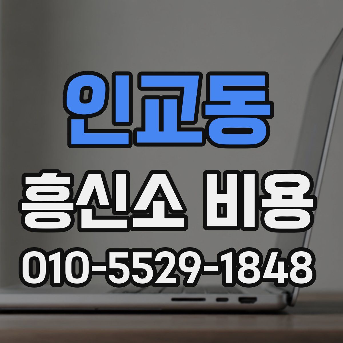 인교동 흥신소 비용