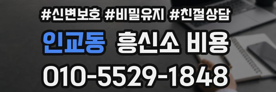 인교동 흥신소 비용