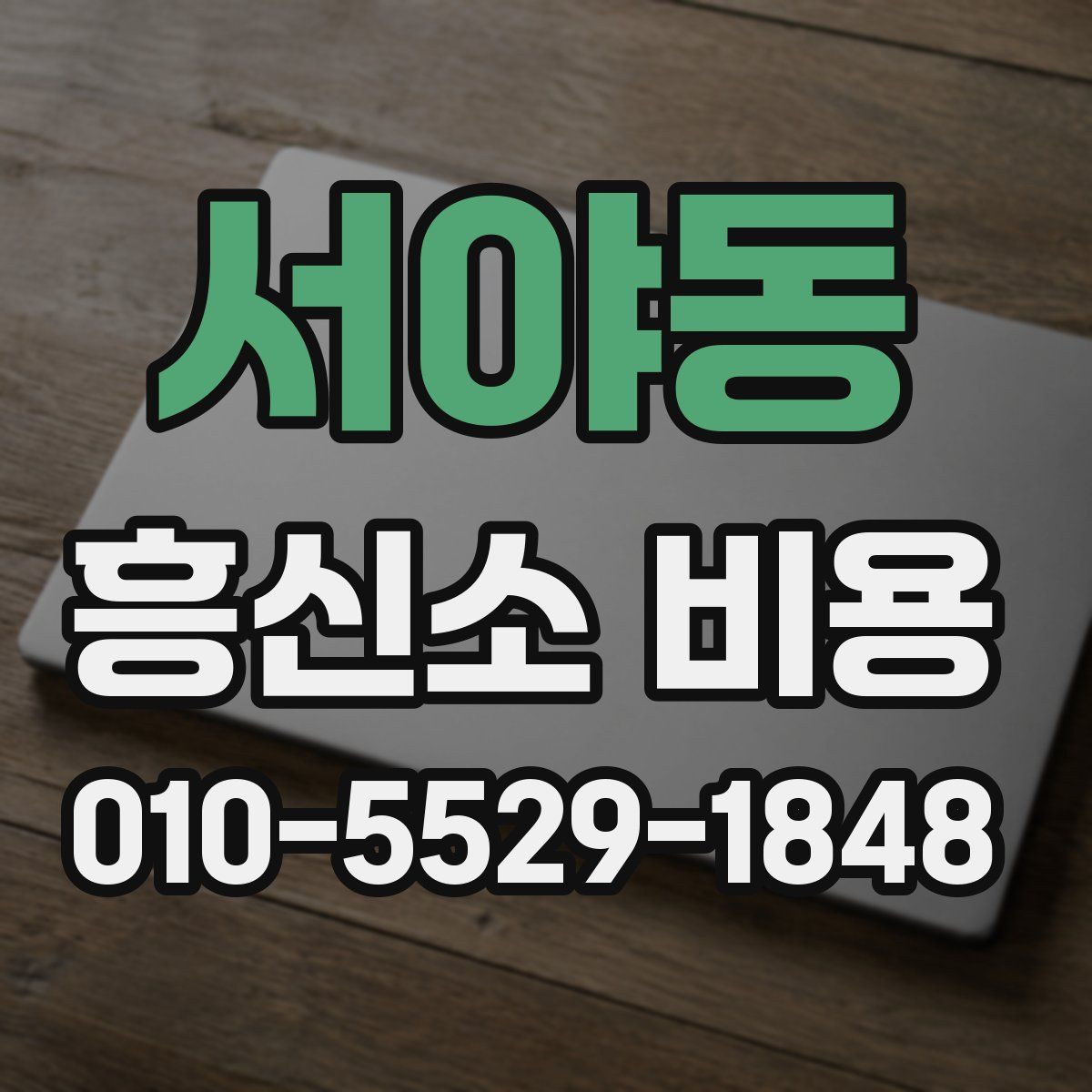 서야동 흥신소 비용