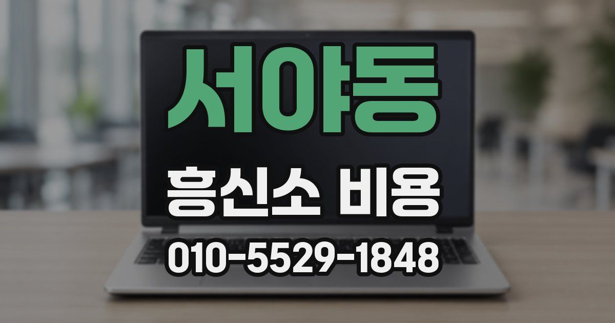 서야동 흥신소 비용
