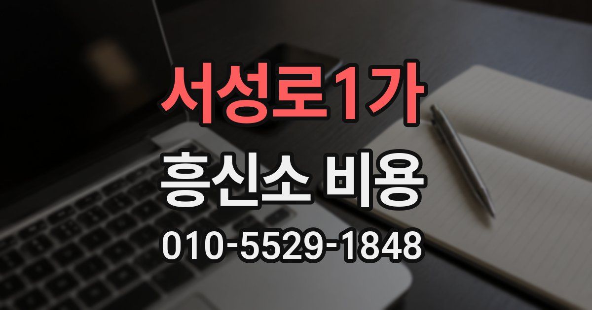 서성로1가 흥신소 비용