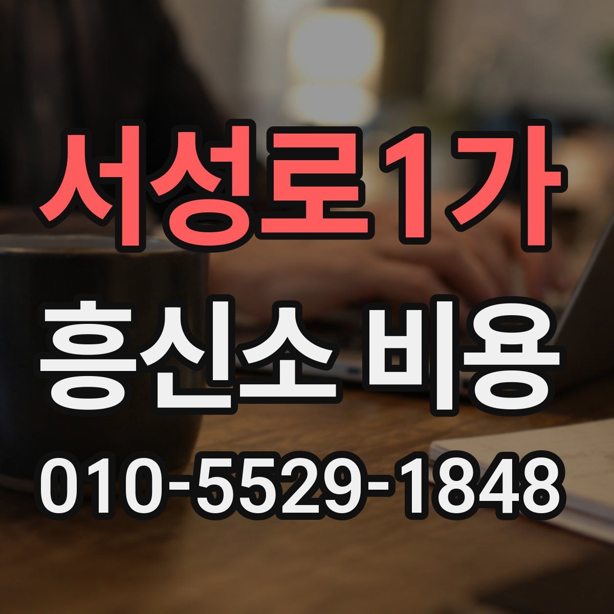서성로1가 흥신소 비용