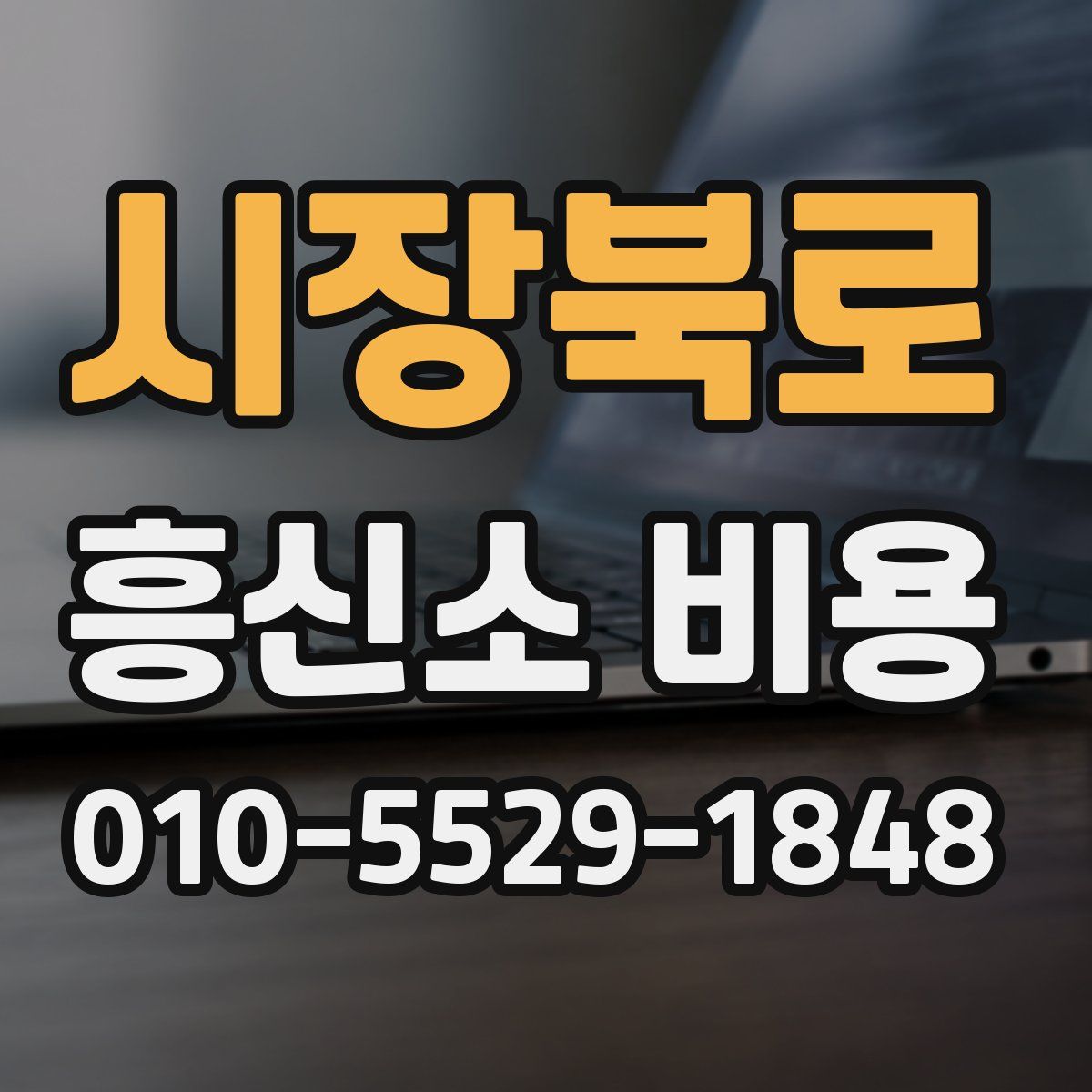 시장북로 흥신소 비용