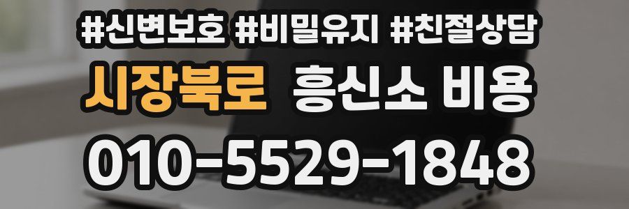 시장북로 흥신소 비용