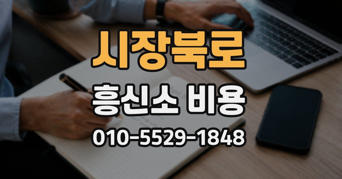 시장북로 흥신소 비용