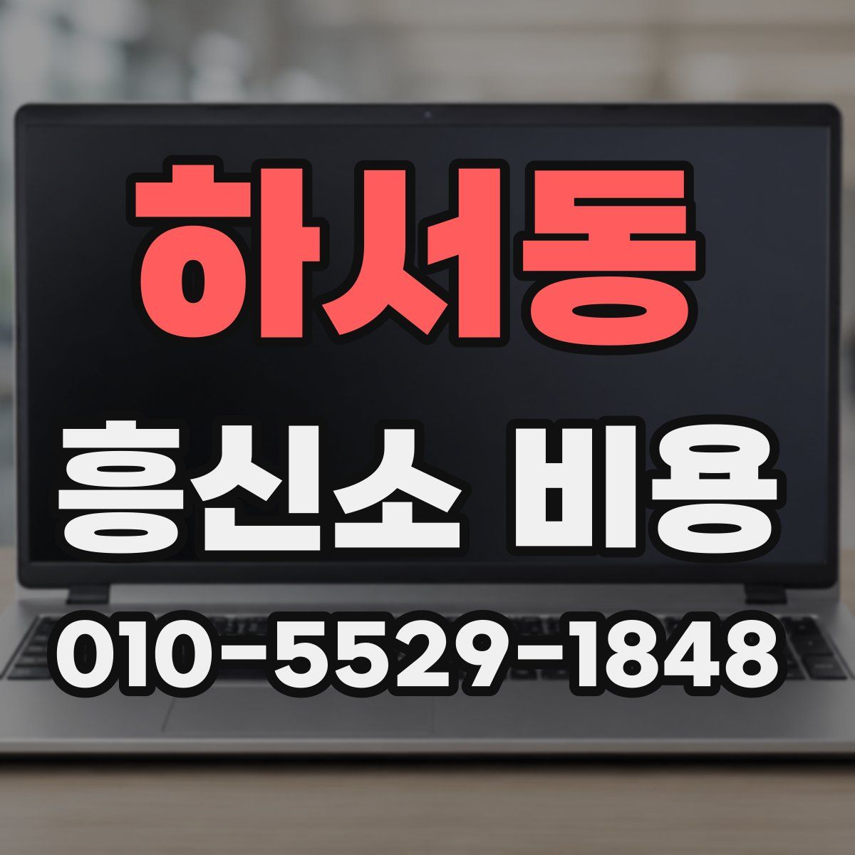 하서동 흥신소 비용