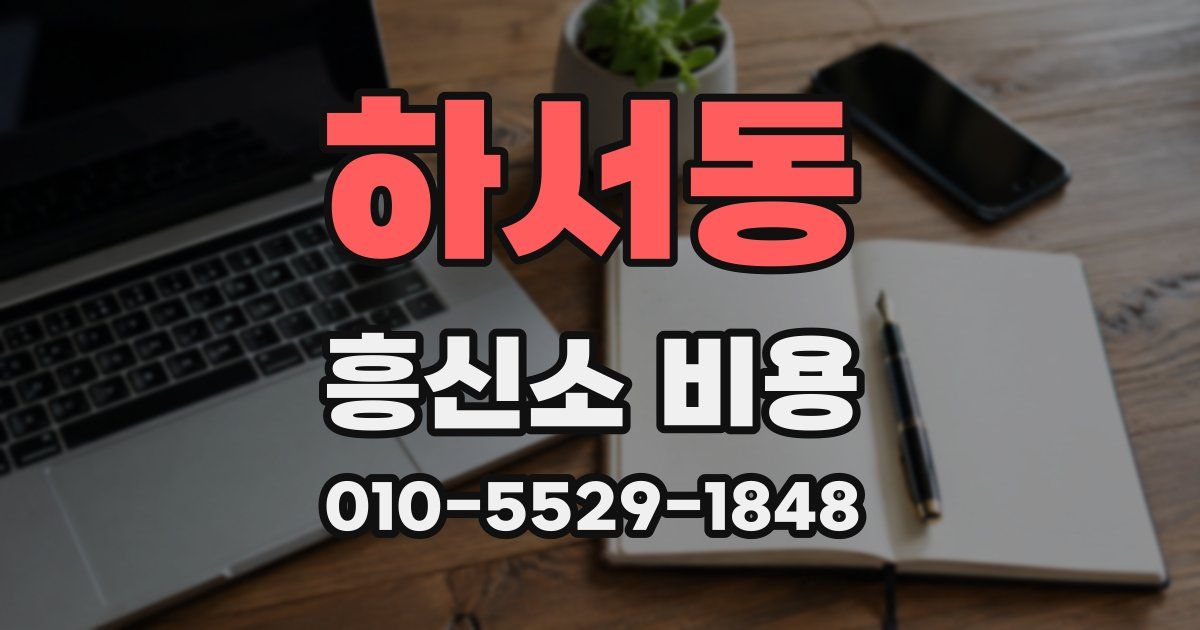 하서동 흥신소 비용