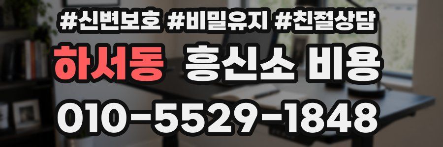 하서동 흥신소 비용