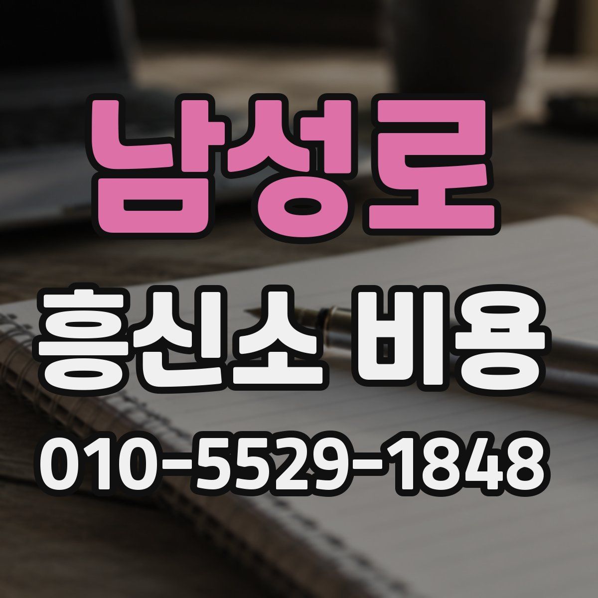 남성로 흥신소 비용