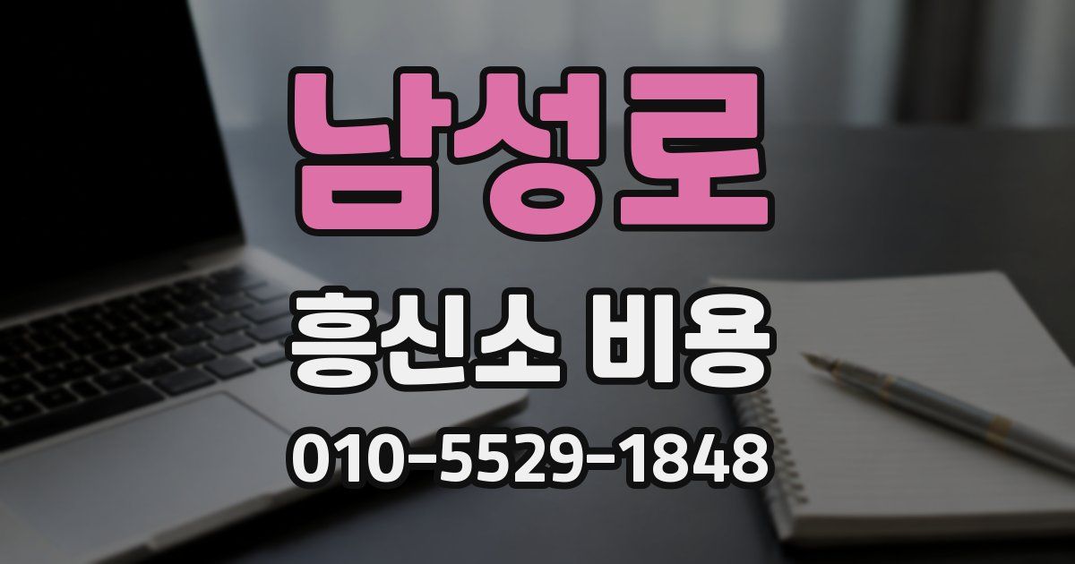 남성로 흥신소 비용