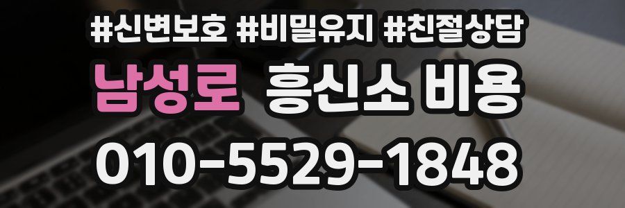 남성로 흥신소 비용