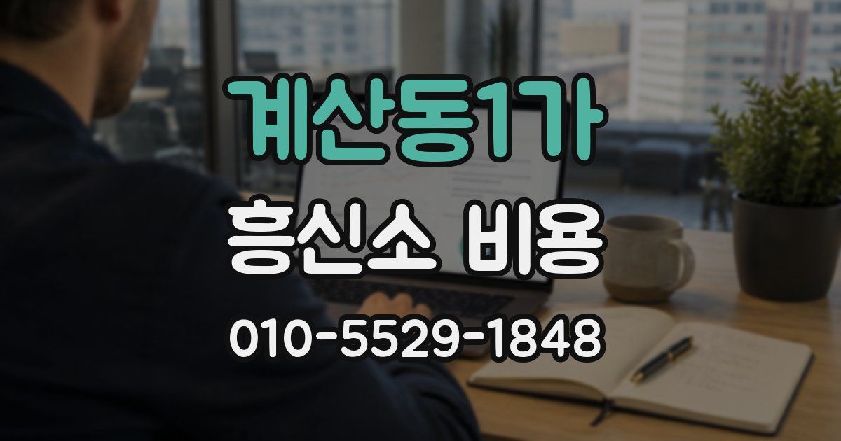 계산동1가 흥신소 비용
