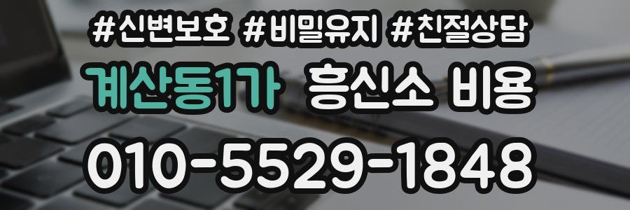 계산동1가 흥신소 비용