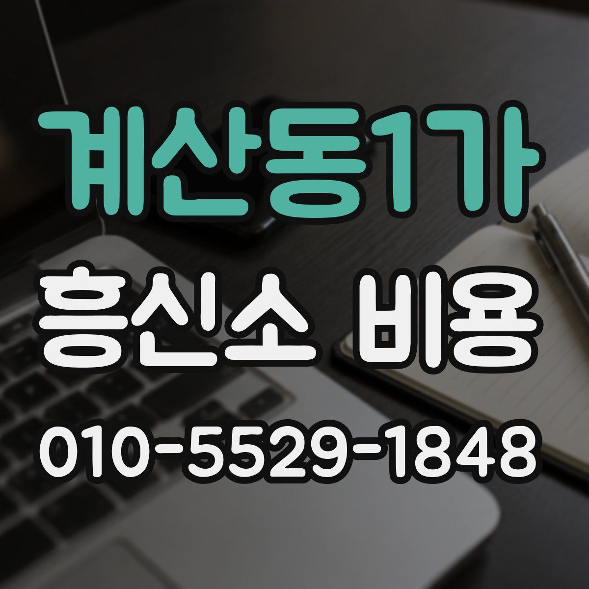 계산동1가 흥신소 비용