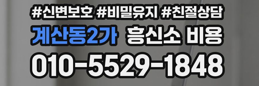 계산동2가 흥신소 비용