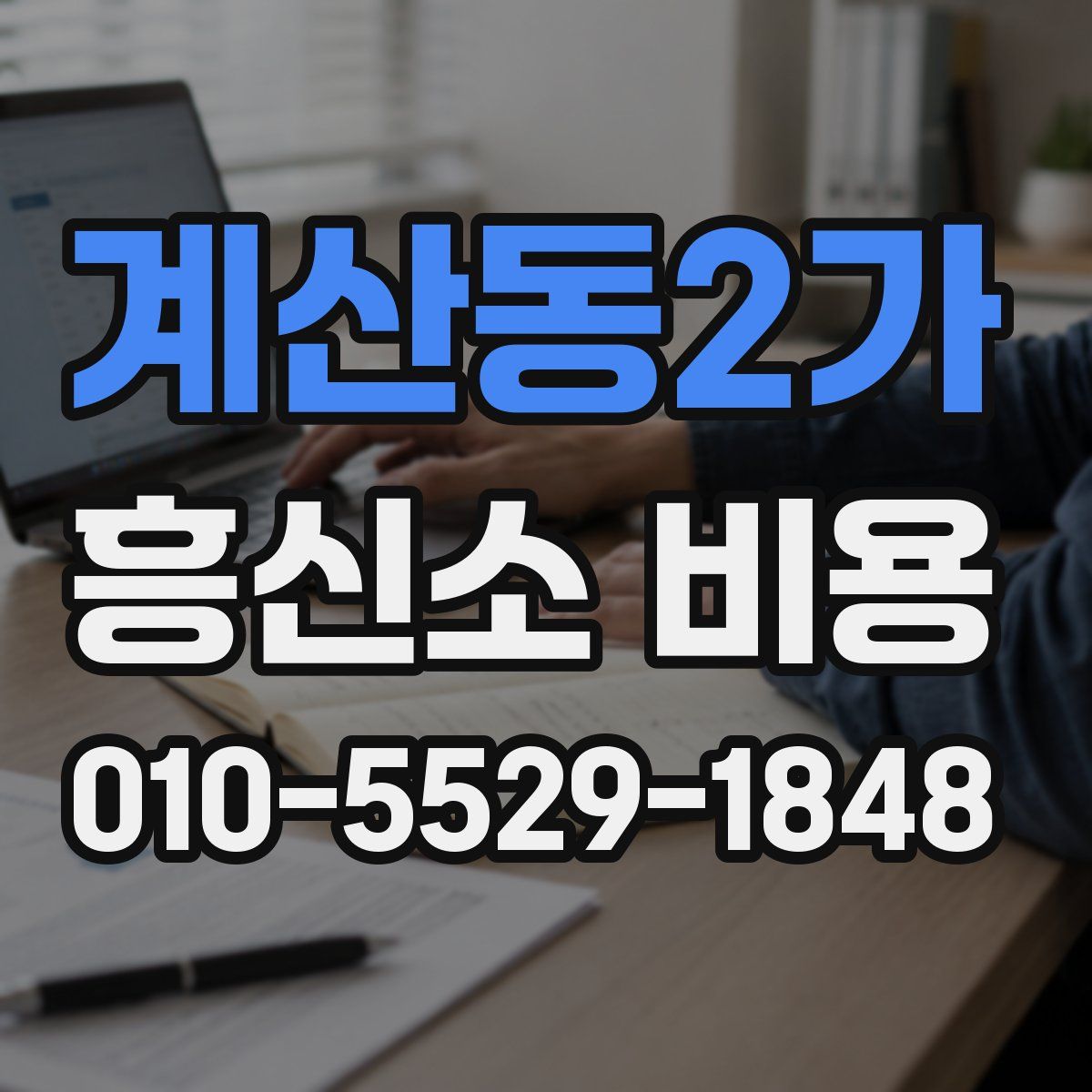 계산동2가 흥신소 비용