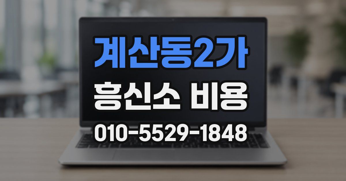 계산동2가 흥신소 비용