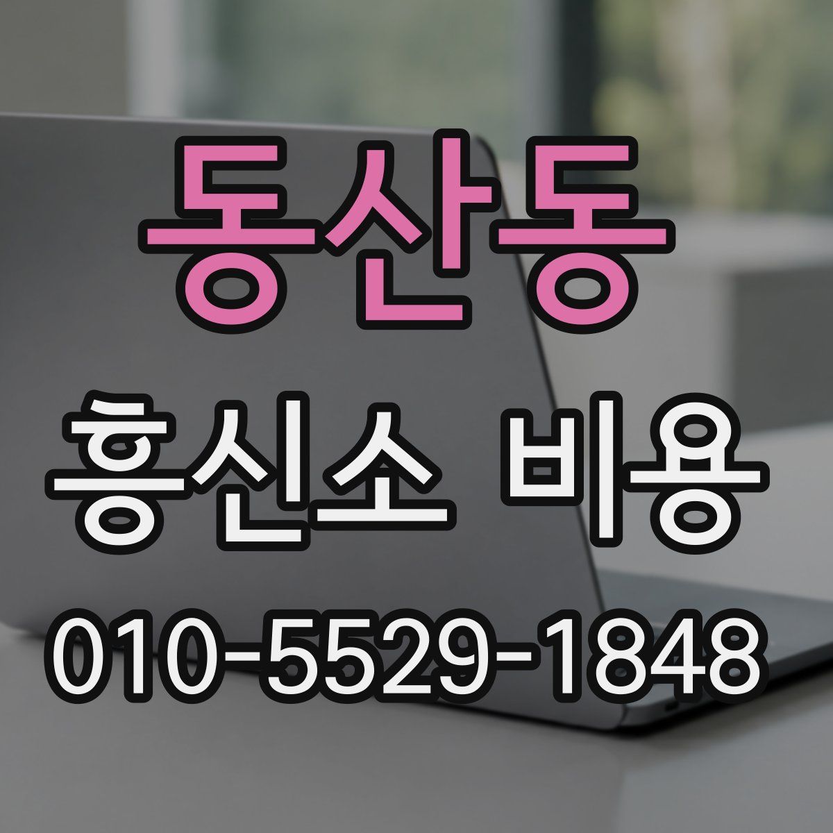 동산동 흥신소 비용