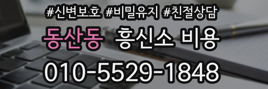 동산동 흥신소 비용