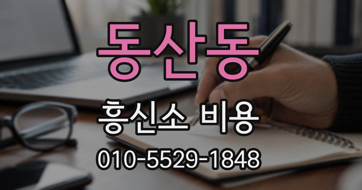 동산동 흥신소 비용