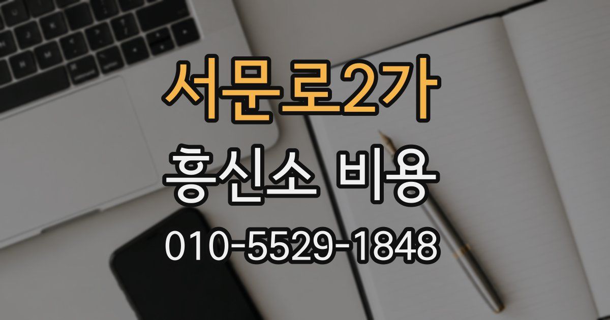 서문로2가 흥신소 비용