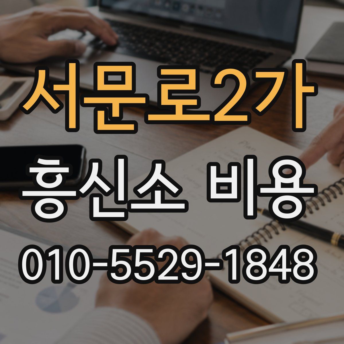 서문로2가 흥신소 비용