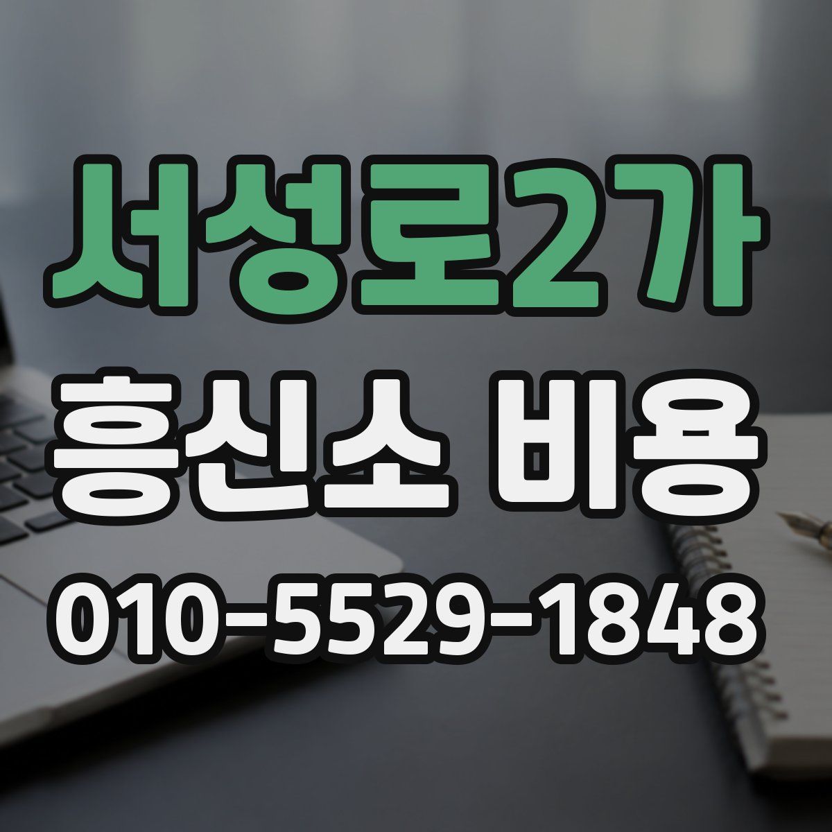서성로2가 흥신소 비용