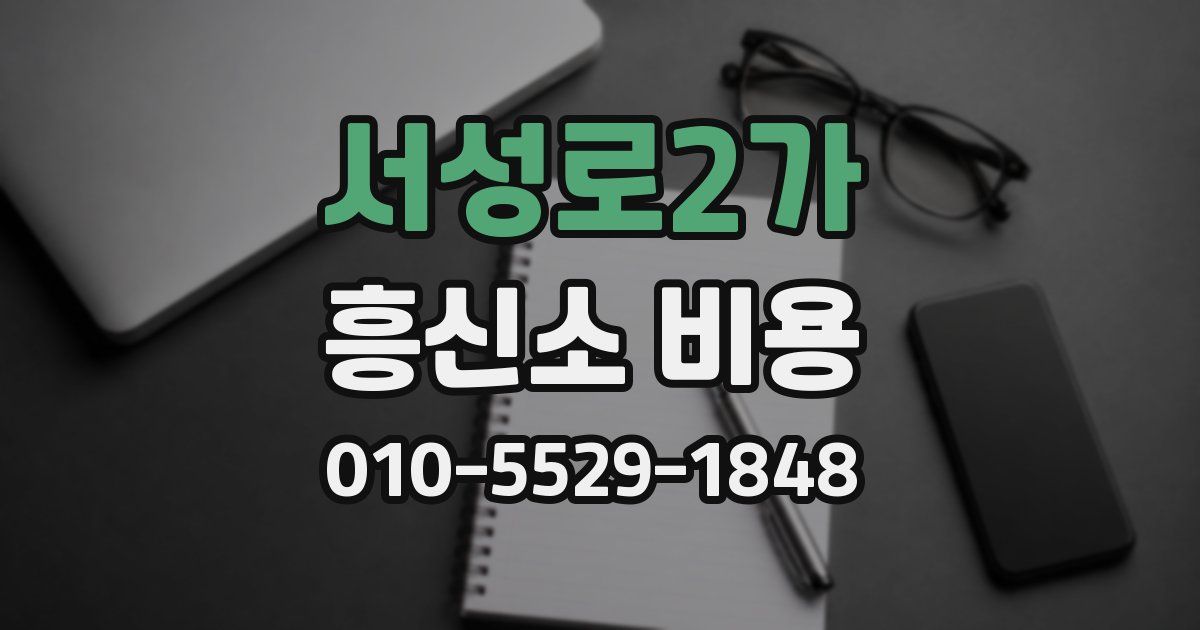 서성로2가 흥신소 비용