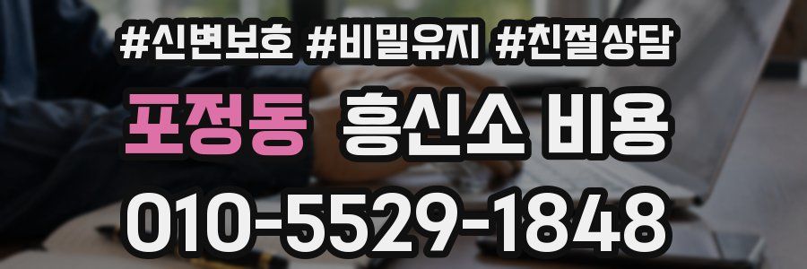 포정동 흥신소 비용