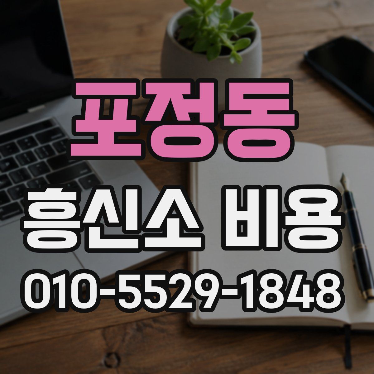 포정동 흥신소 비용