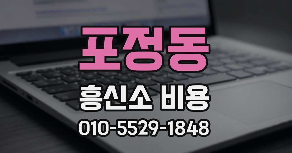포정동 흥신소 비용