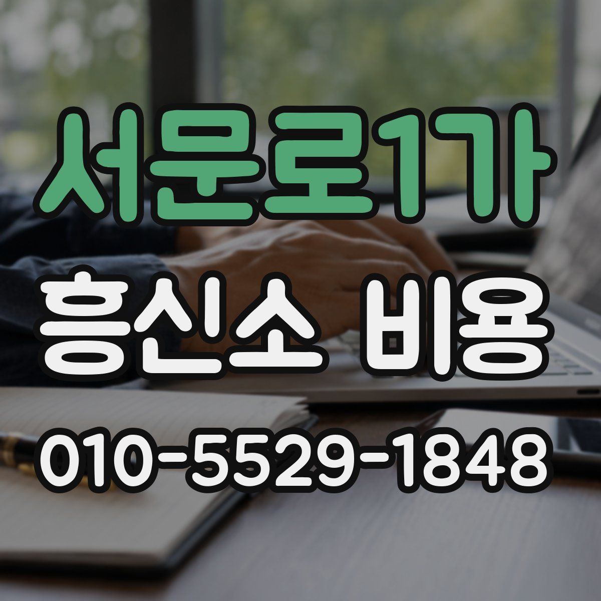 서문로1가 흥신소 비용