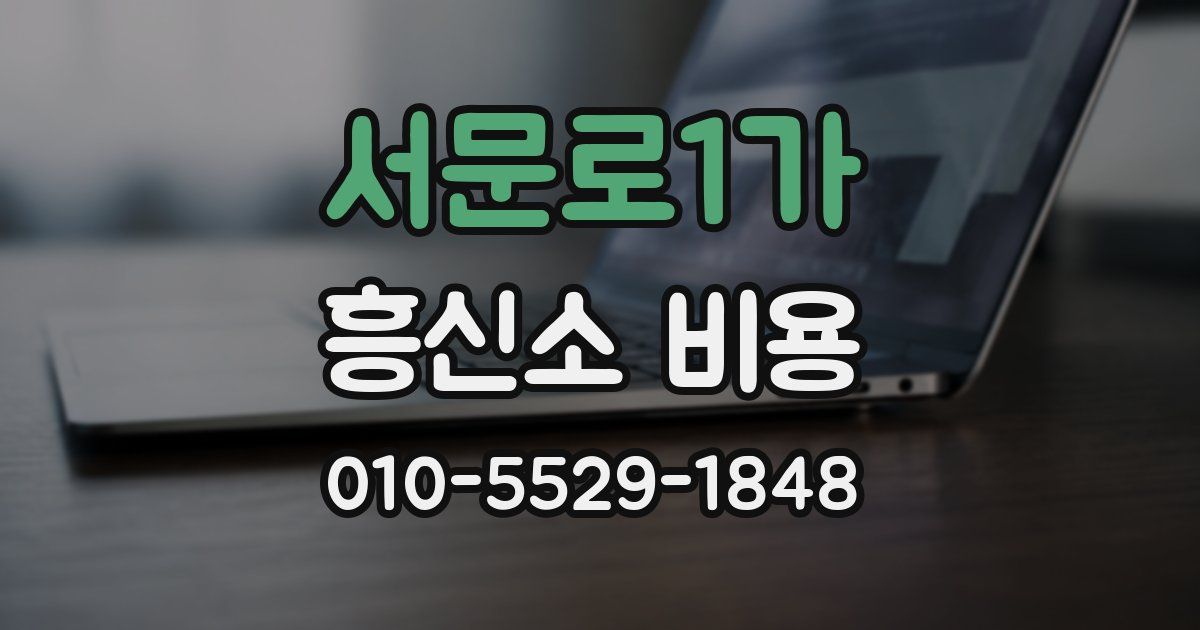 서문로1가 흥신소 비용