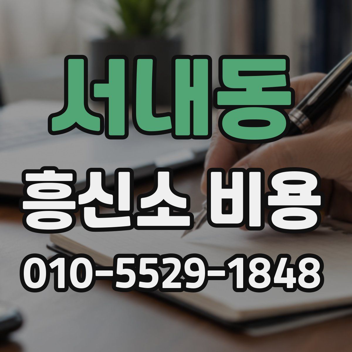 서내동 흥신소 비용